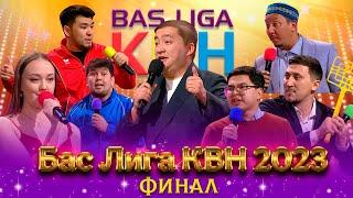 БАС ЛИГА ФИНАЛ-2023