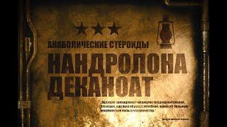 9. Нандролона деканоат | Ретаболил | Анаболические стероиды (Химический Бункер)