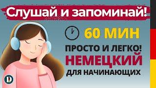 60 Минут | Немецкая разговорная практика — для начинающих Doch.online