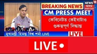 LIVE |  Assam CM Himanta Biswa Sarma  সংবাদমেলত কেইবাটাও বৃহৎ ঘোষণা |