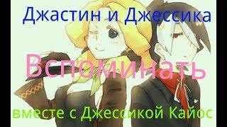 [LBX]  Джастин и Джессика  |Вспоминать| (feat. Джессика Кайос)