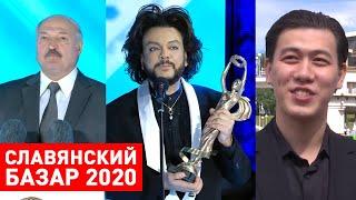 Славянский базар 2020. Открытие. Лукашенко, Киркоров и Макин