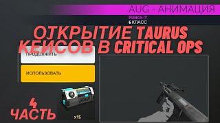 Открыл 15 новых Taurus Project кейсов и выбил анимацию в Critical Ops️//C-ops// Критикал Опс