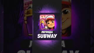 Легенда мобильных игр! Subway Surfers! А какой рекорд у вас? #игры #андроид #айфон #ностальгия