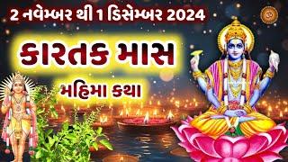 કારતક માસ મહિમા વ્રત ત્યોહાર જાણકારી પૂજા વિધિ ઉપાય | kartikmaas Mahima 2024| Kartak Maas 2024 |