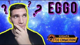 ГОЛОВОЛОМКА СО СМЫСЛОМ - Eggo