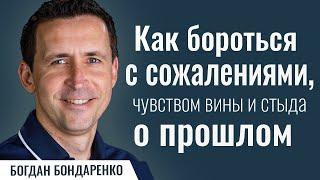 Как бороться с сожалениями | Пастор Богдан Бондаренко