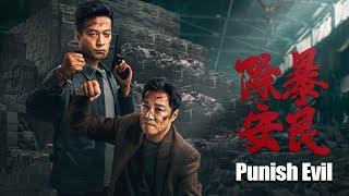 【2024全网首播】《除暴安良/Punish Evil 》 悍匪谭耀文带人重火力抢劫运钞火车! ( 谭凯 / 谭耀文 / 肖涵 / 李思博等主演)#action