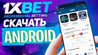 Скачать 1xbet на андроид. Бесплатное мобильное приложение 1xbet.