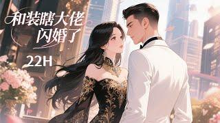 完结《和装瞎大佬闪婚了》被渣男分手当天，她当众牵走盲人按摩师闪婚。却发现闪婚老公是顶级大佬！后来她一手银针，名满天下，夫妻携手，名震帝都！让渣男贱女都羡慕去吧！