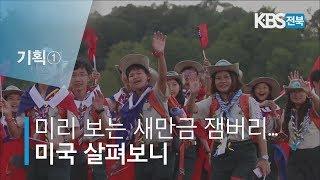 기획① 미리 보는 잼버리...2019 세계 스카우트 잼버리 2019.08.06(화)