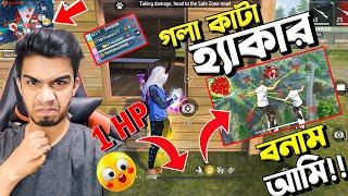 ম্যাচে গ লা কাটা হ্যাকার VS আমি বুইয়া হবে কার? || Free Fire Hard lobby Hacker VS Crazy Gamers