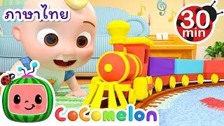 ดูรถไฟขบวนนี้สิ!  - Cocomelon | การ์ตูนเด็ก | Thai Cartoons for Kids | การ์ตูน