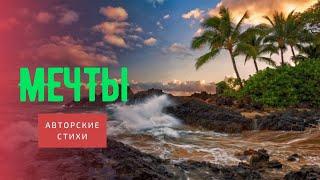 Мечты/Мои авторские стихи/Стихи Татьяны К.С/СтихиЯ***