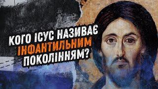 № 38 Що Ісус каже про сучасне покоління?