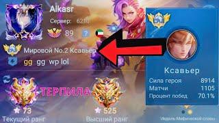 ТОП 1 МИРА КСАВЬЕР УНИЖАЕТ / MOBILE LEGENDS