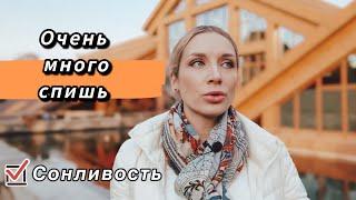 Гиперсомния, как уход от проблем в сон. Психосоматика пересыпания.