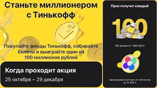 Тинькофф Инвестиции разыграют 100 млн рублей!