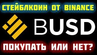 BUSD стейблкоин от Binance что это, как купить, преимущества использования  Что лучше BUSD или USDT