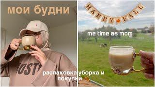 Мои будниОдежда на осень||прогулки||закупка в dm 