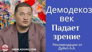 Демодекоз век. Падает зрение.   Рекомендации от Дуйко А.А.