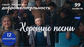 ХОРОШИЕ ПЕСНИ. Киноурок 12: ДОБРОЖЕЛАТЕЛЬНОСТЬ. Проект «О будущем»