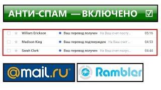 Как НАВСЕГДА очистить СПАМ и избавиться от тупых писем: почта рамблер (rambler) и мейл.ру (mail.ru)?