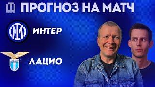 ПРОГНОЗ Интер – Лацио | Александр Шмурнов и Александр Абакумов