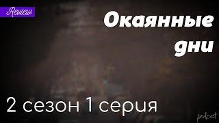 podcast | Окаянные дни - 2 сезон 1 серия - #Сериал онлайн подкаст подряд, дата выхода