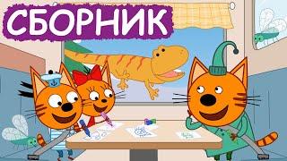 Три Кота | Сборник отличных серий | Мультфильмы для детей