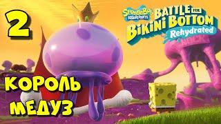 КОРОЛЬ МЕДУЗ / SpongeBob SquarePants  Battle for Bikini Bottom -   Rehydrated Прохождение #2