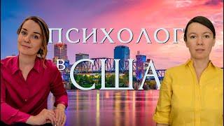 История переезда психолога в Америку. Светлана Джексон - психолог, писатель, мама