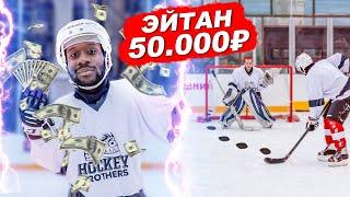 2DROTS ИГРАЕТ В ХОККЕЙ! Закупка Эйтана на 50к