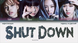 BLACKPINK – Shut Down [ПЕРЕВОД НА РУССКИЙ/КИРИЛЛИЗАЦИЯ Color Coded Lyrics]