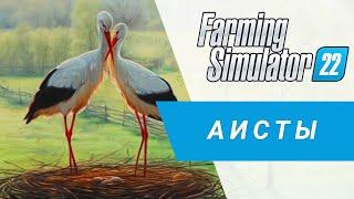 Как добавить аиста на карту? | Farming Simulator 22