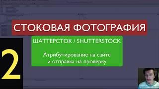 Польза. Стоковая фотография. Атрибутирование на сайте и отправка на проверку  на шаттер shutterstock