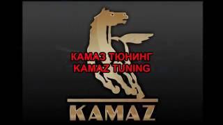 Камас - камаз