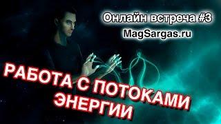 Работа с Потоками Энергии - Использование Заклинаний - Маг Sargas