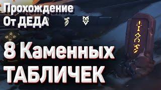 КАМЕННЫЕ ТАБЛИЧКИ ДРАКОНЬЕГО ХРЕБТА Гайд Геншин импакт как открыть дверь, где найти все таблички