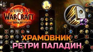 ХРАМОВНИК - героическая ветка Ретри (Воздаяние) Паладина / WoW The War Within BETA