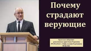 "Почему Бог допускает страдания верующих". Н. С. Антонюк. МСЦ ЕХБ