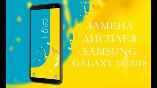 Замена дисплея Samsung Galaxy J4 2018 \ replacemet display samsung j4 j400 j400f j400m j400f\ds