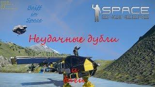 Space Engineers: Фейлы, баги, неудачные дубли