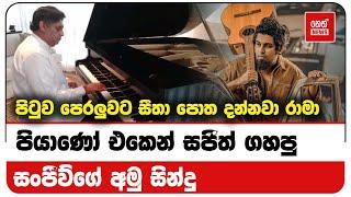 සජිත් ප්‍රේමදාසගේ අමු  සින්දු | Neth News