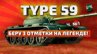 Type 59 - беру 3 отметки на легенде. Часть 1