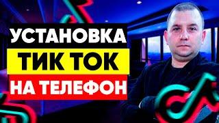 Как установить тик ток на телефон бесплатно