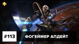 Фогеймер Апдейт: For Honor, StarCraft Remastered, No Man’s Sky (18.08.17)