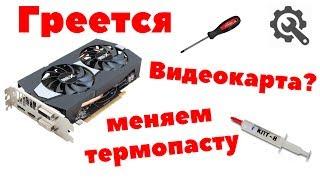 ‼️Как разобрать видеокарту правильно и как поменять термопасту на видеокарте! 