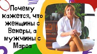 Почему кажется, что женщины с Венеры, а мужчины с Марса / Анна Лукьянова