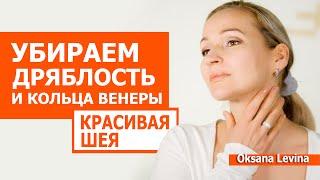 Убрать дряблость шее и кольца Венеры. Омоложение шеи в любом возрасте